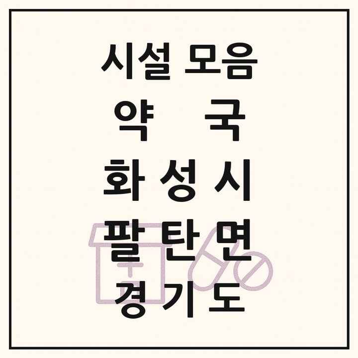경기도 화성시 팔탄면 약국 목록